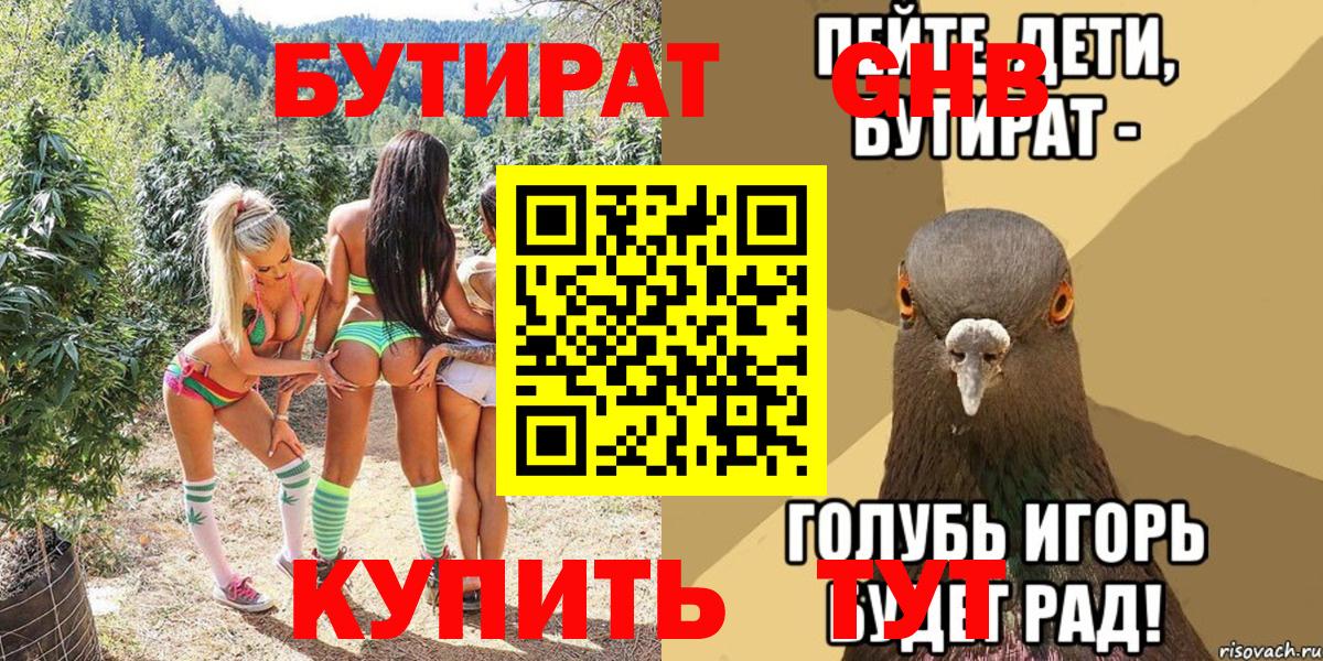 Нижнекамск  БУТИРАТ бутандиол  Вход с VPN 