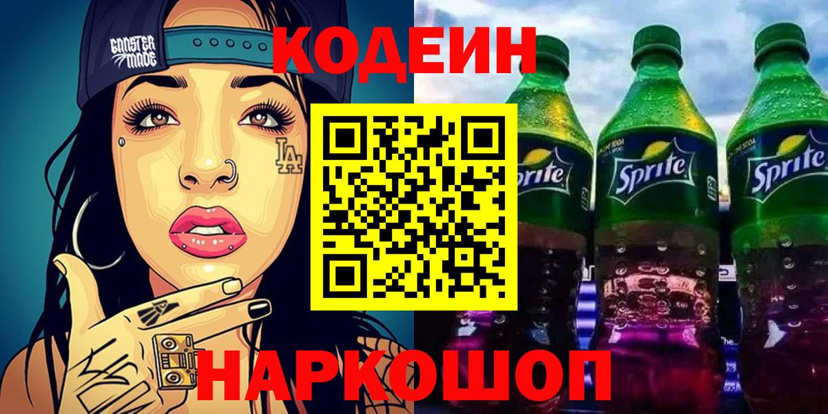 Кодеин Purple Drank  Вход с VPN  Нижнекамск 